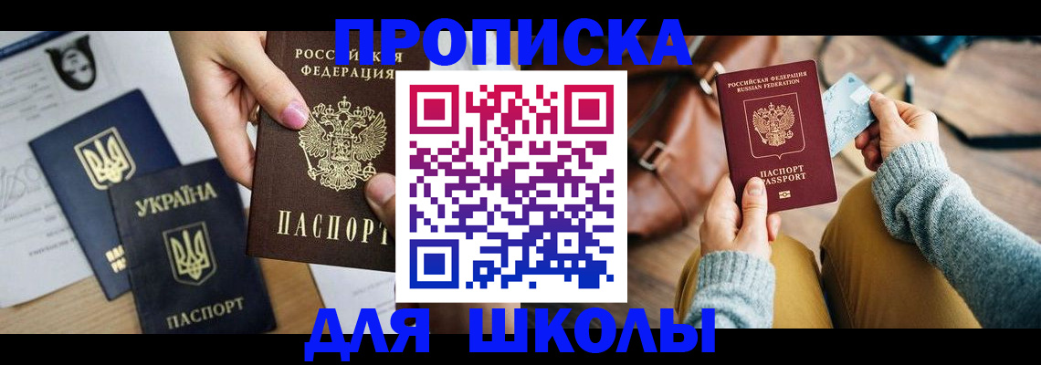 временная регистрация для школы в Трёхгорном